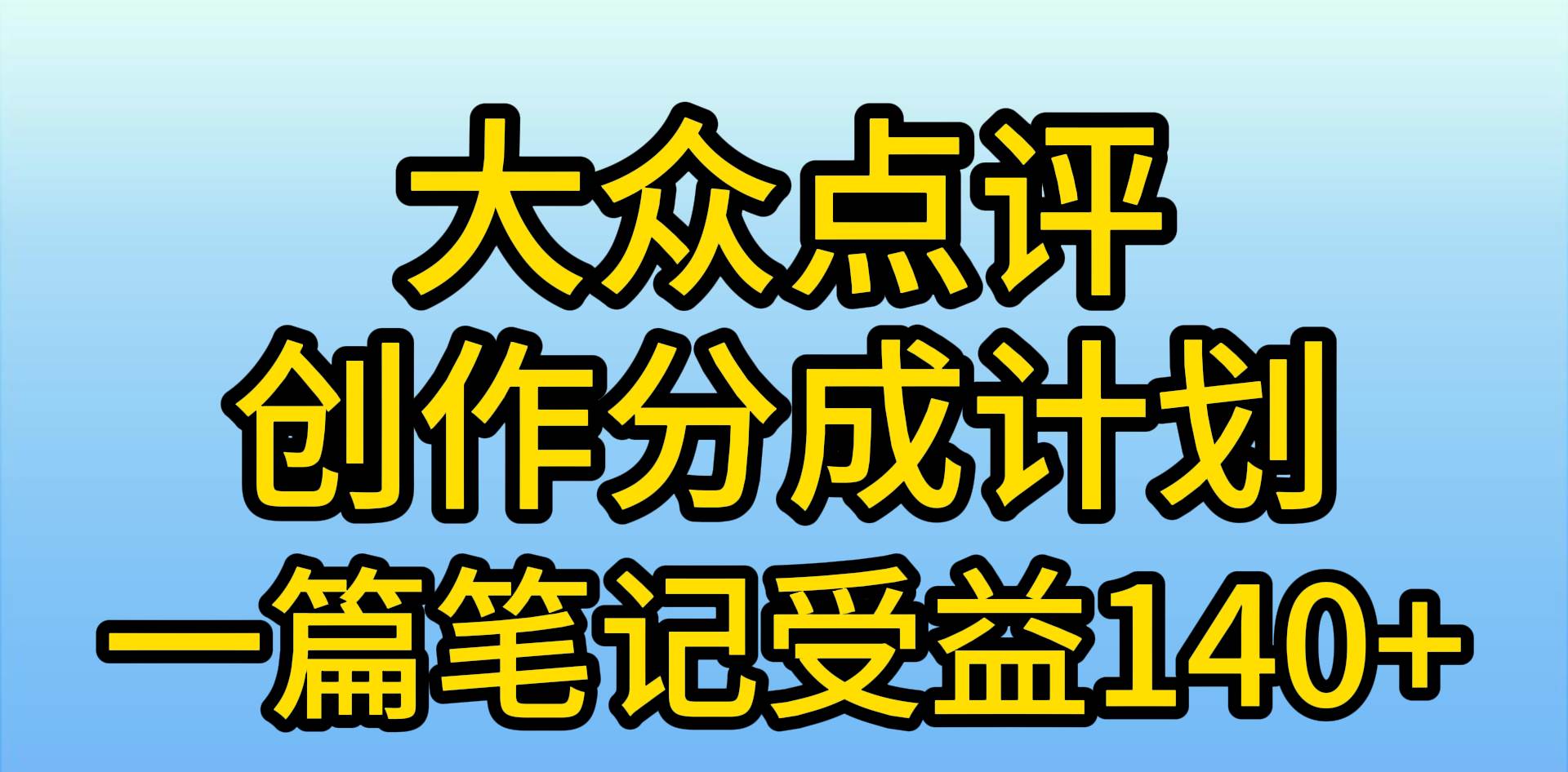 大众点评创作分成，一篇笔记收益140+，新风口第一波，作品制作简单，小…-西瓜网创