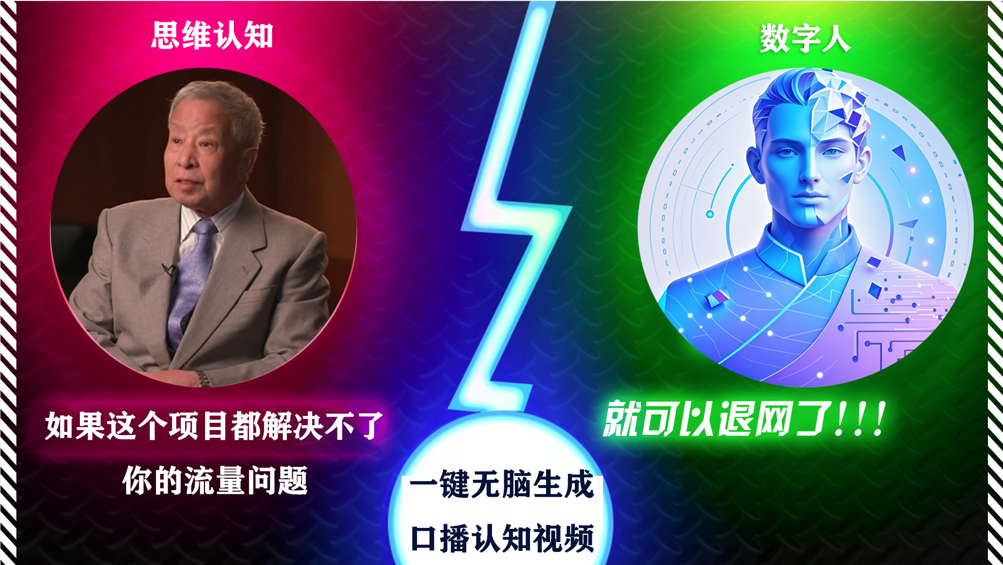 2024下半年最新引流方法，数字人+思维认知口播号，五分钟制作，日引创业粉300+-西瓜网创