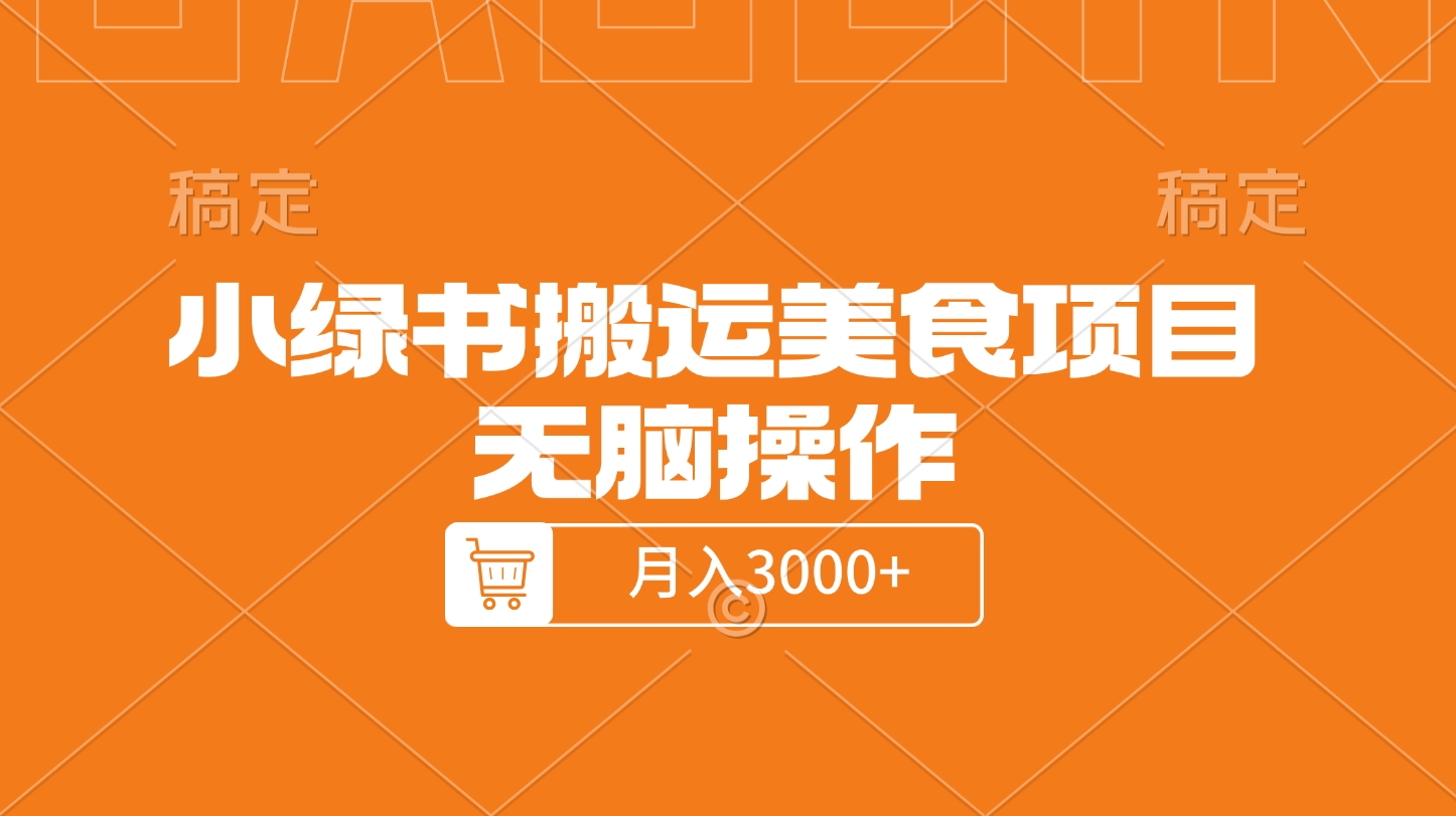 小绿书搬运美食项目，无脑操作，月入3000+的项目-西瓜网创