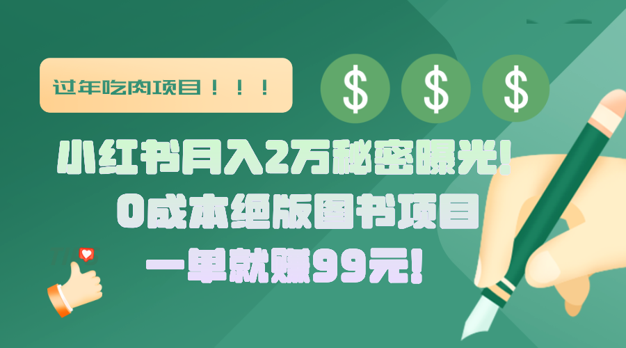 小红书月入2万秘密曝光！绝版图书项目，一单就赚99元！-西瓜网创