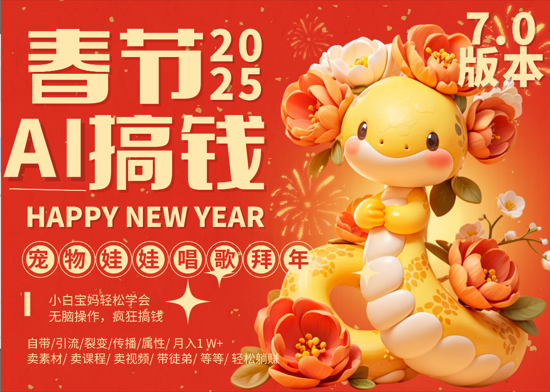 AI春节搞钱7.0升级版 蝴蝶号超火爆萌宠唱歌拜年 AI一键制作 批量出内容 春节做轻松躺赚 每日轻松十分钟 月赚米1W+ 抓紧冲!可做视频 可卖素材只带小白和宝妈!-西瓜网创