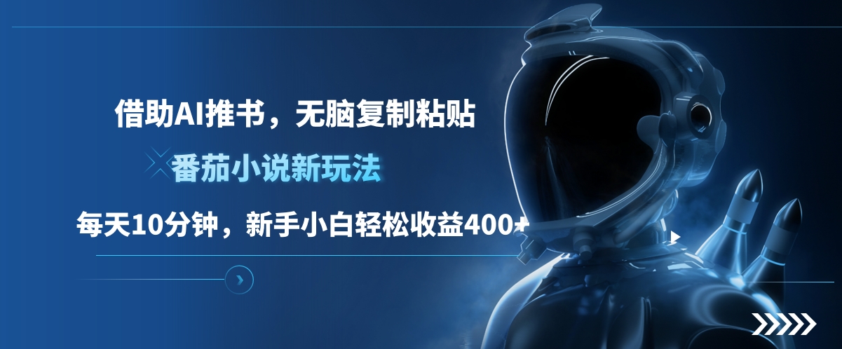 番茄小说新玩法，借助AI推书，无脑复制粘贴，每天10分钟，新手小白轻松收益400+-西瓜网创