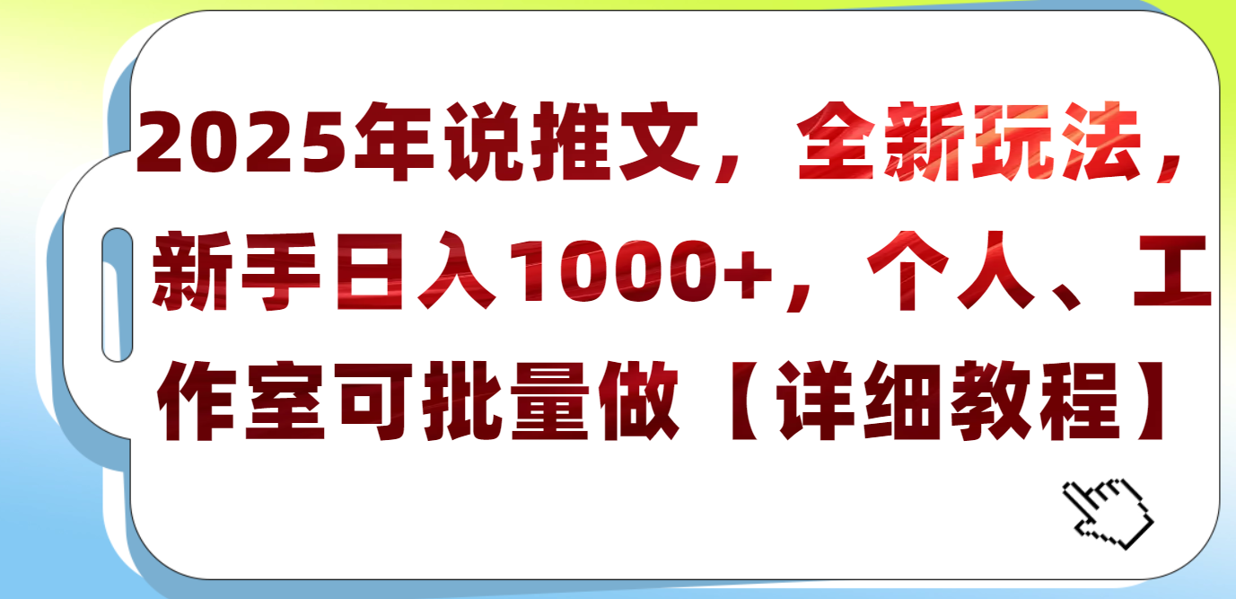 2025年小说推文，全新玩法，新手日入1000+，个人工作室可批量做【详细教程】-西瓜网创