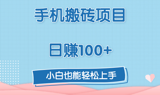 手机搬砖项目，日赚100+，小白也能轻松上手-西瓜网创