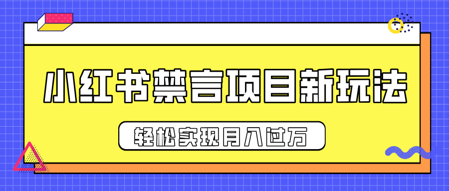 小红书禁言项目新玩法，推广新思路大大提升出单率，轻松实现月入过万-西瓜网创