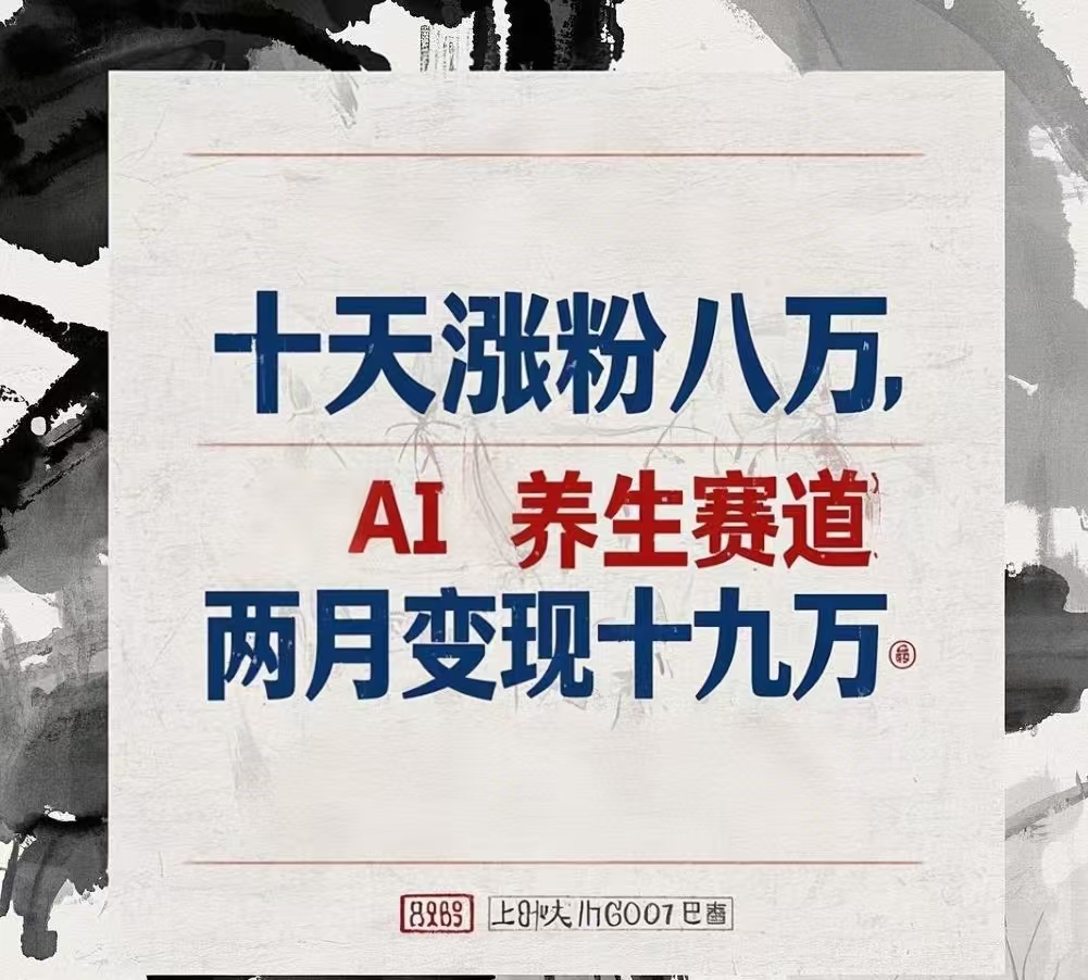 十天涨粉八万,AI养生赛道，两月变现19万-西瓜网创