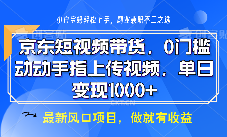 京东短视频带货，只需上传视频，坐等佣金到账-西瓜网创