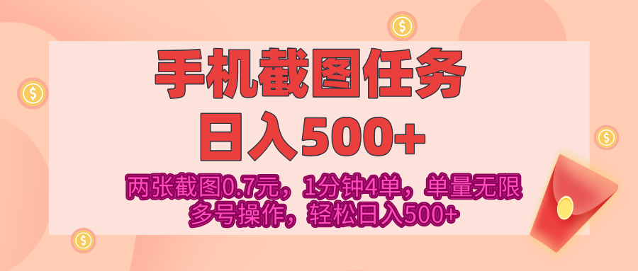 最新手机截图任务，4张截图1.4元，1分钟4单，单量无限，多号矩阵操作，轻松日入500+-西瓜网创