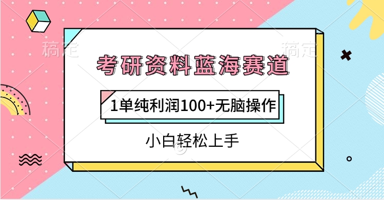 考研资料蓝海赛道，1单纯利润100+无脑操作，小白轻松上手-西瓜网创