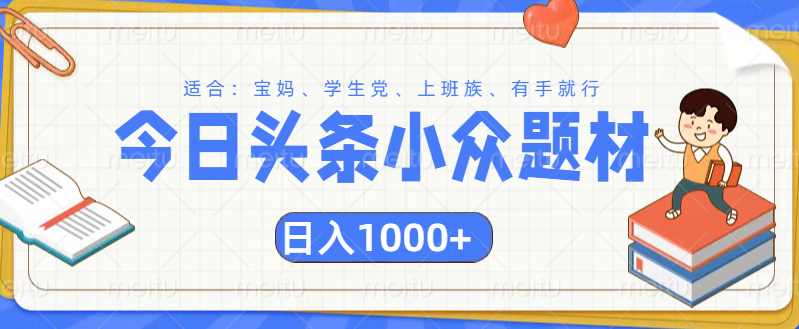 头条小众题材文章，精准人群，日入1000+-西瓜网创