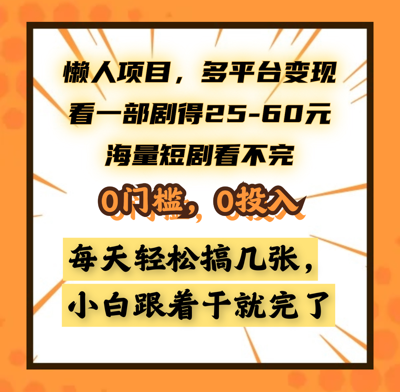 懒人项目，多平台变现，看一部剧得25~60元，海量短剧看不完，0门槛，0投入，小白跟着干就完了。-西瓜网创