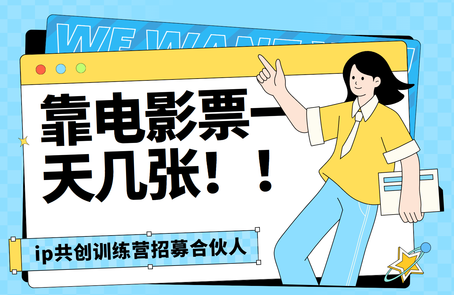 靠电影票，一天大几张，资源齐全.速来学习-西瓜网创