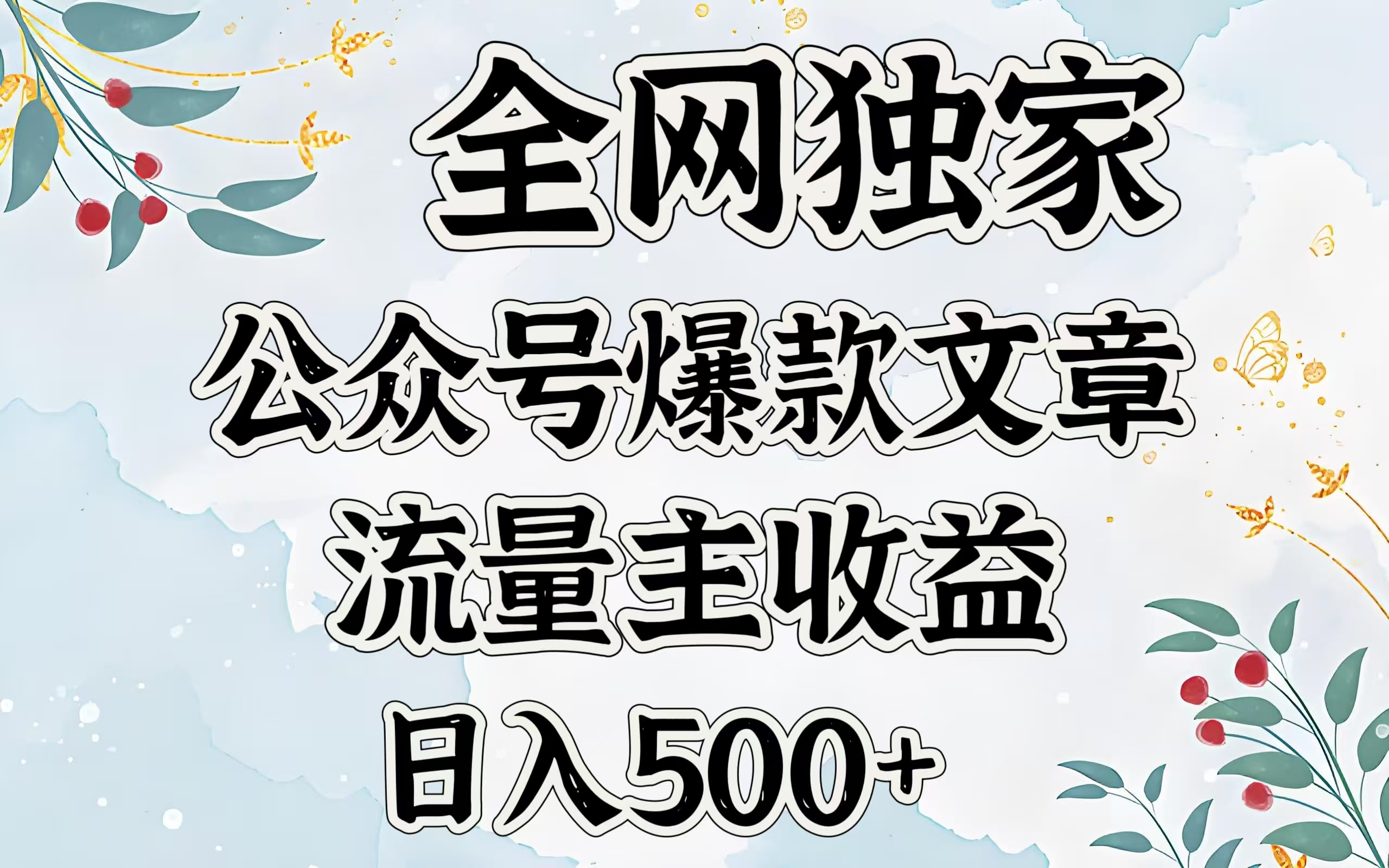 全网独家公众号爆款文章，流量主收益日入500＋-西瓜网创