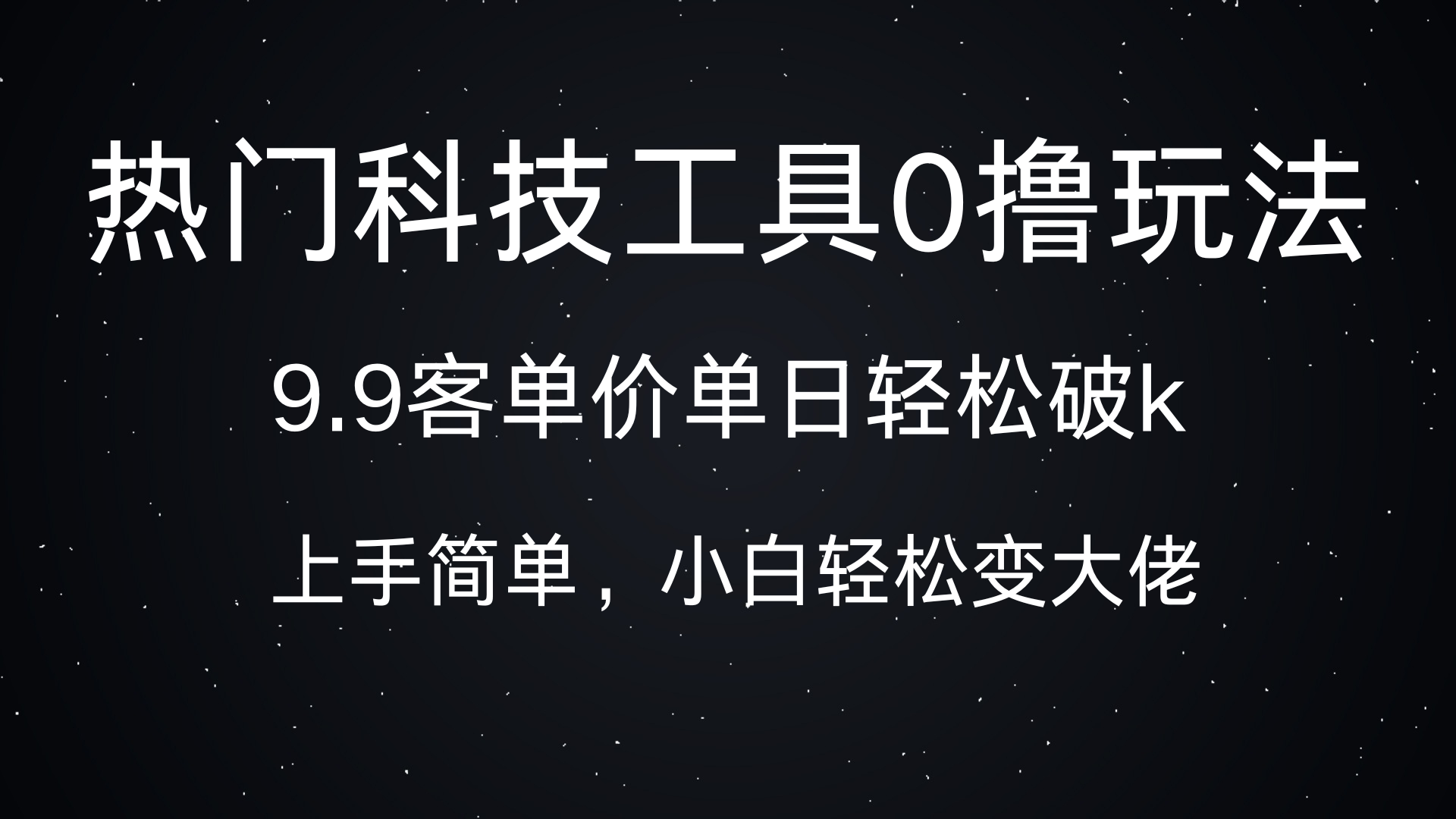 热门科技工具0撸玩法，9.9客单价单日轻松破k，小白轻松变大佬-西瓜网创