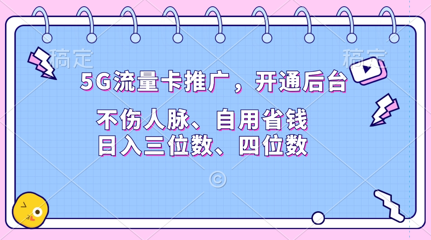5G流量卡推广，开通后台，不伤人脉、自用省钱，日入三位数、四位数-西瓜网创