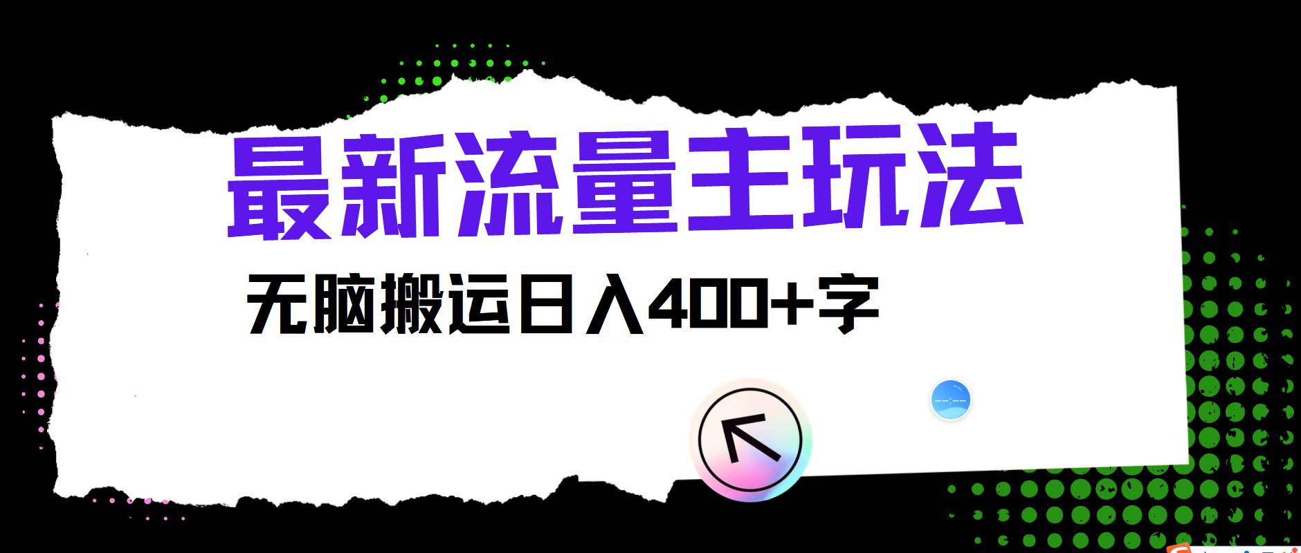 最新公众号流量主玩法，无脑搬运小白也可日入400+-西瓜网创