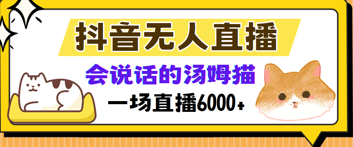 抖音无人直播，会说话的汤姆猫弹幕互动小游戏，两场直播6000+-西瓜网创
