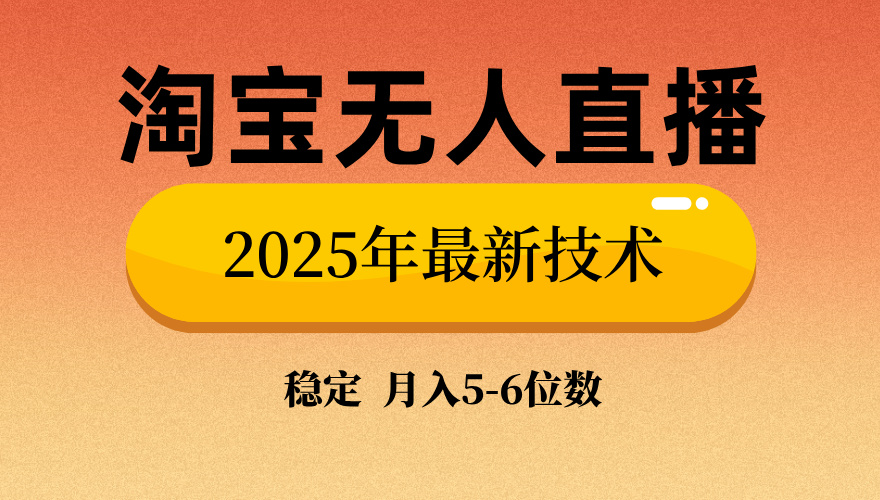 淘宝无人直播带货9.0，最新技术，日入1000+，无违规封号，当天播，当天见收益【揭秘】-西瓜网创