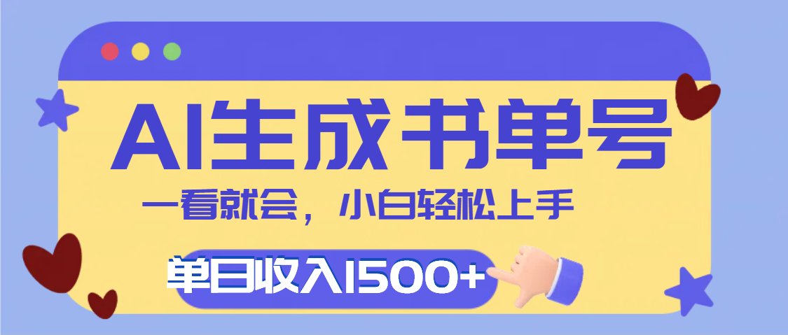 每天十分钟,用AI制作翻页书单号,疯狂涨粉,单日轻松变现1500+-西瓜网创