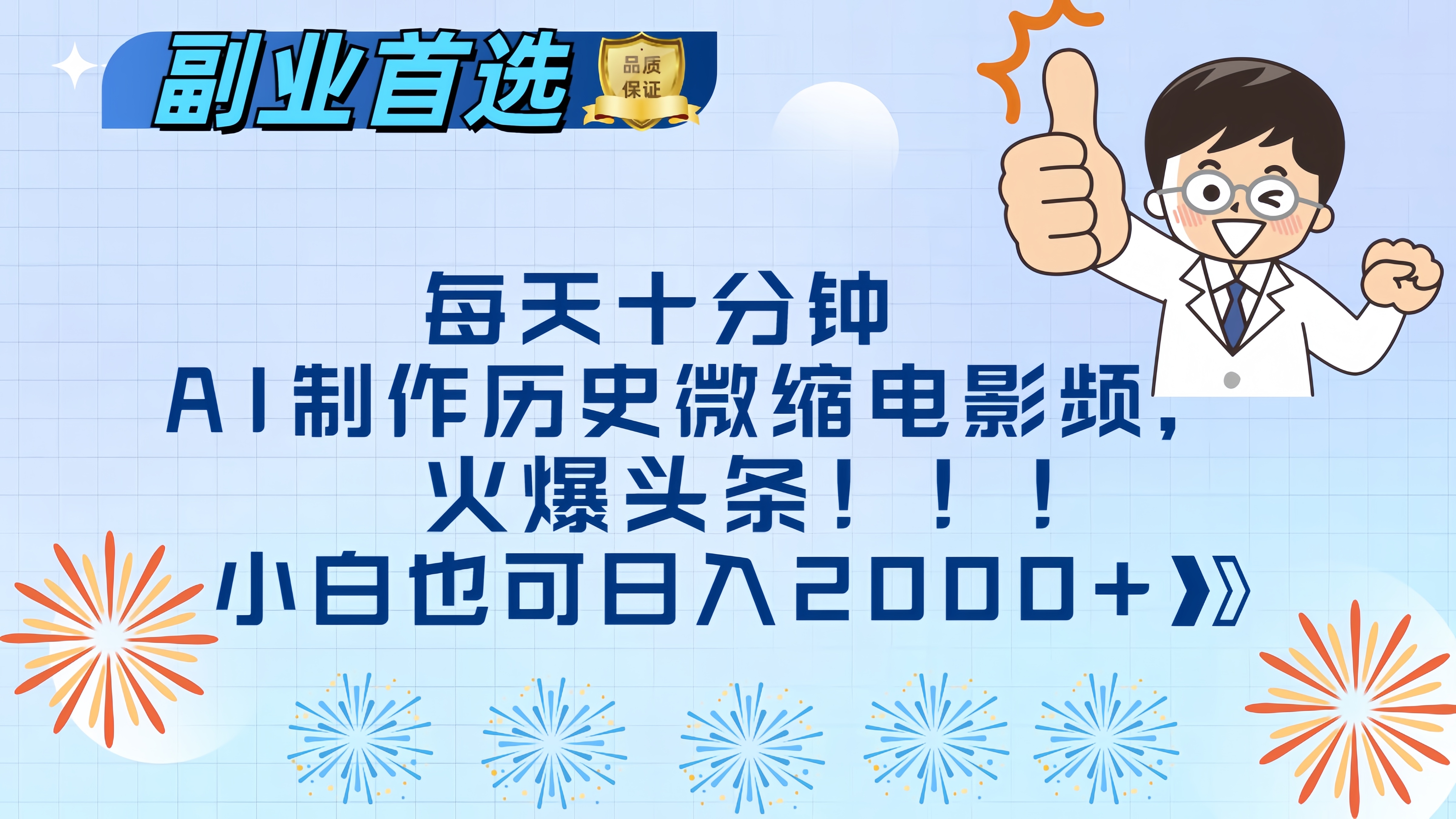 每天十分钟AI制作历史微缩电影视频，火爆头条，小白也可日入2000+-西瓜网创
