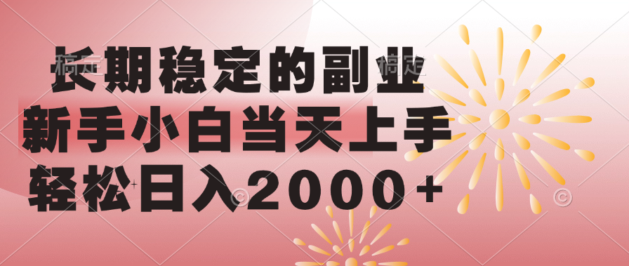 长期稳定的副业，轻松日入2000+新手小白当天上手，-西瓜网创