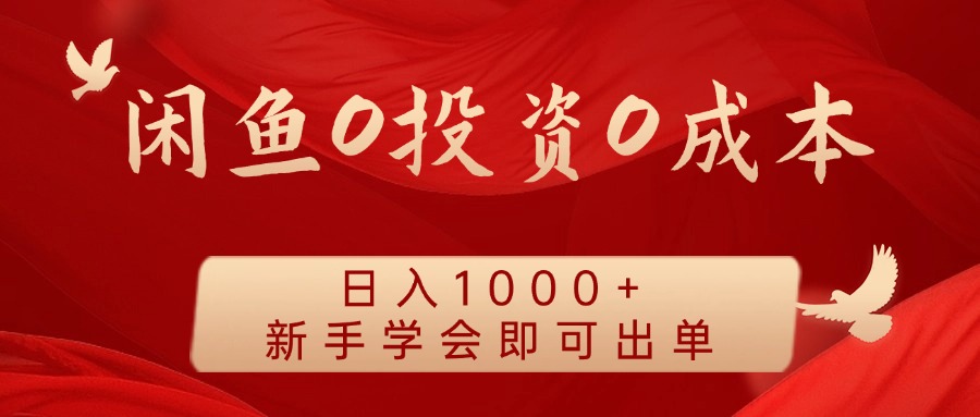 闲鱼0投资0成本，日入1000+ 无需囤货  新手学会即可出单-西瓜网创