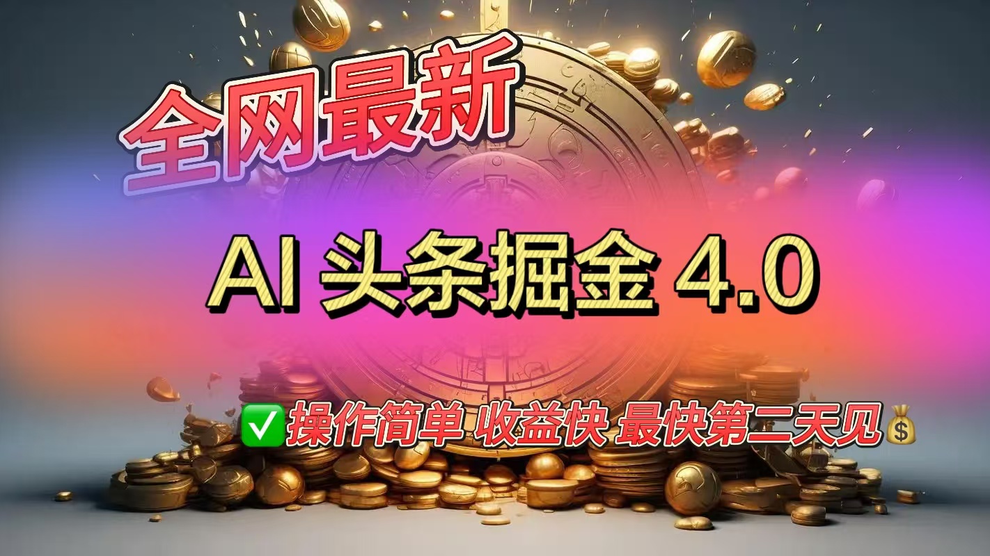 全网最新AI头条掘金4.0版，操作简单收益快-西瓜网创
