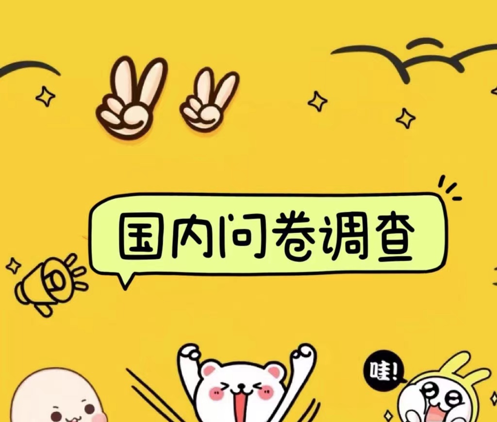 国内问卷调查小白在家也可批量操作（日结）真正的长久稳定项目 日入1000+-西瓜网创