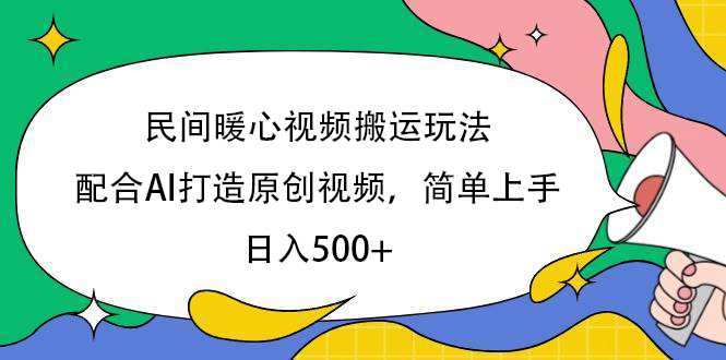 民间暖心视频搬运玩法，配合AI打造原创视频，简单上手，日入500+-西瓜网创