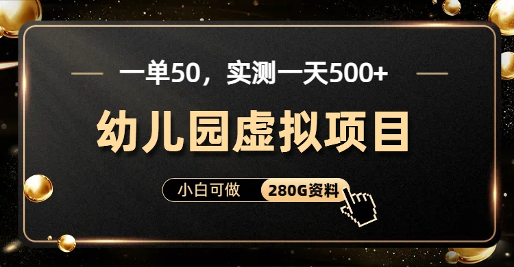 一单卖50，实测一天500-适合小白的幼儿园虚拟项目-西瓜网创