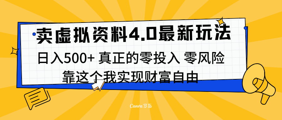 线上卖虚拟资料新玩法4.0，实测日入500左右，可批量操作，赚第一通金-西瓜网创
