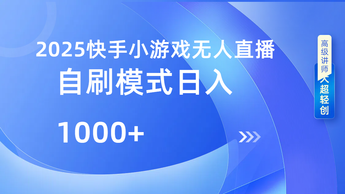快手小游戏自撸玩法日入1000➕-西瓜网创