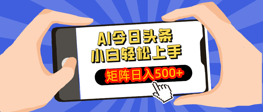 AI今日头条2025年最新玩法，小白轻松矩阵日入500+-西瓜网创