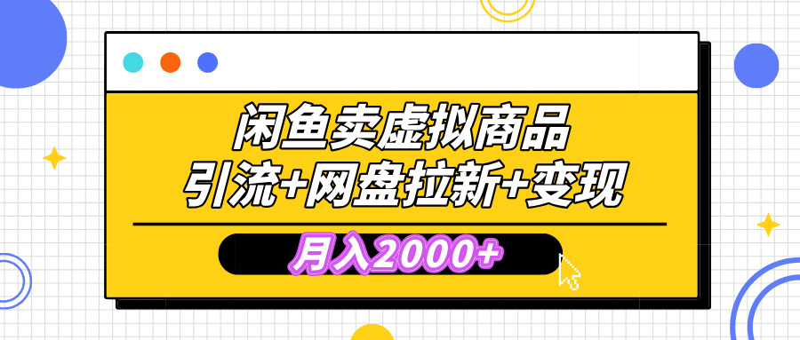 闲鱼售卖虚拟资料，高效引流，网盘拉新，月入2000+，小白轻松上手-西瓜网创
