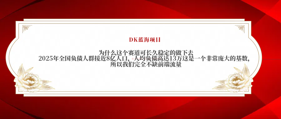 2025年全国负债人群接近8亿人口，人均负债高达13万这是一个非常庞大的基数，所以我们完全不缺前端流量-西瓜网创
