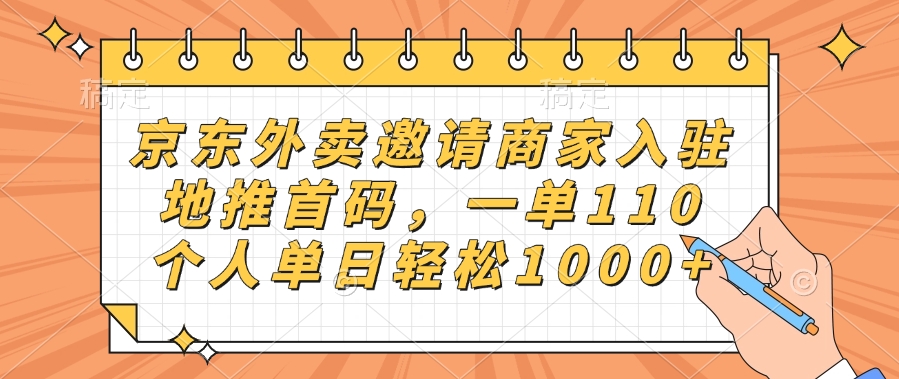 京东外卖邀请商家入驻，地推首码，一单110，个人单日轻松1000+-西瓜网创