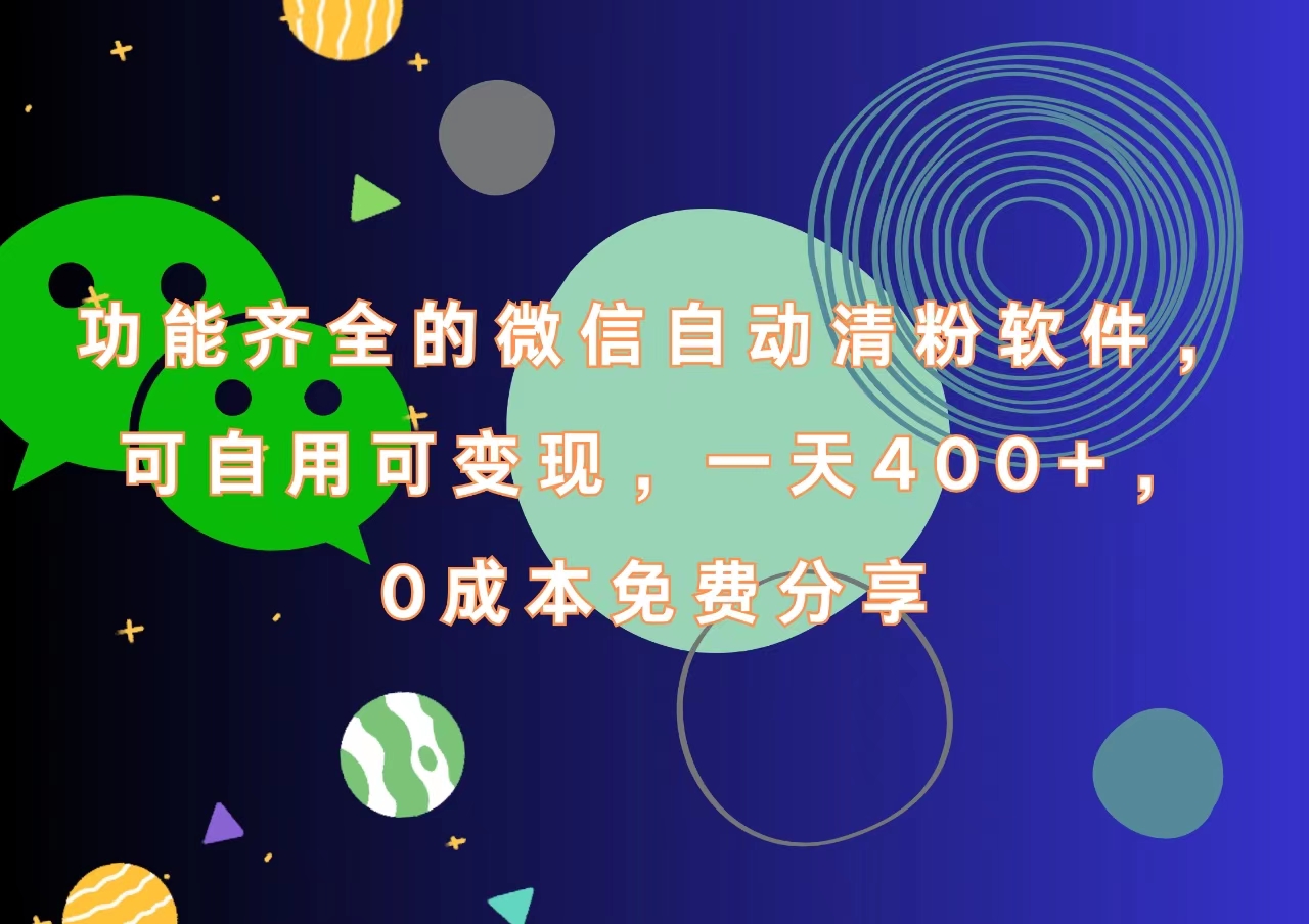 功能齐全的微信自动清粉软件，一天400+，可自用可变现，0成本免费分享-西瓜网创