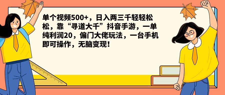 单个视频500+，日入两三千轻轻松松，靠“寻道大千”抖音手游，一单纯利润20，偏门大佬玩法，一台手机即可操作，无脑变现！-西瓜网创