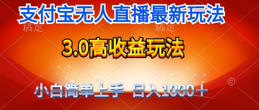 最新支付宝无人直播3.0高收益玩法 无需漏脸，日收入1000＋-西瓜网创