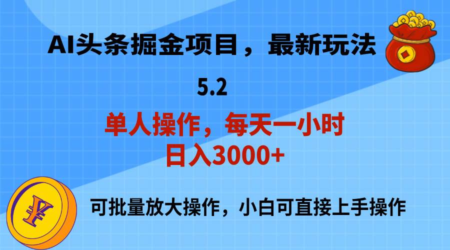 AI撸头条，当天起号，第二天就能见到收益，小白也能上手操作，日入3000+-西瓜网创