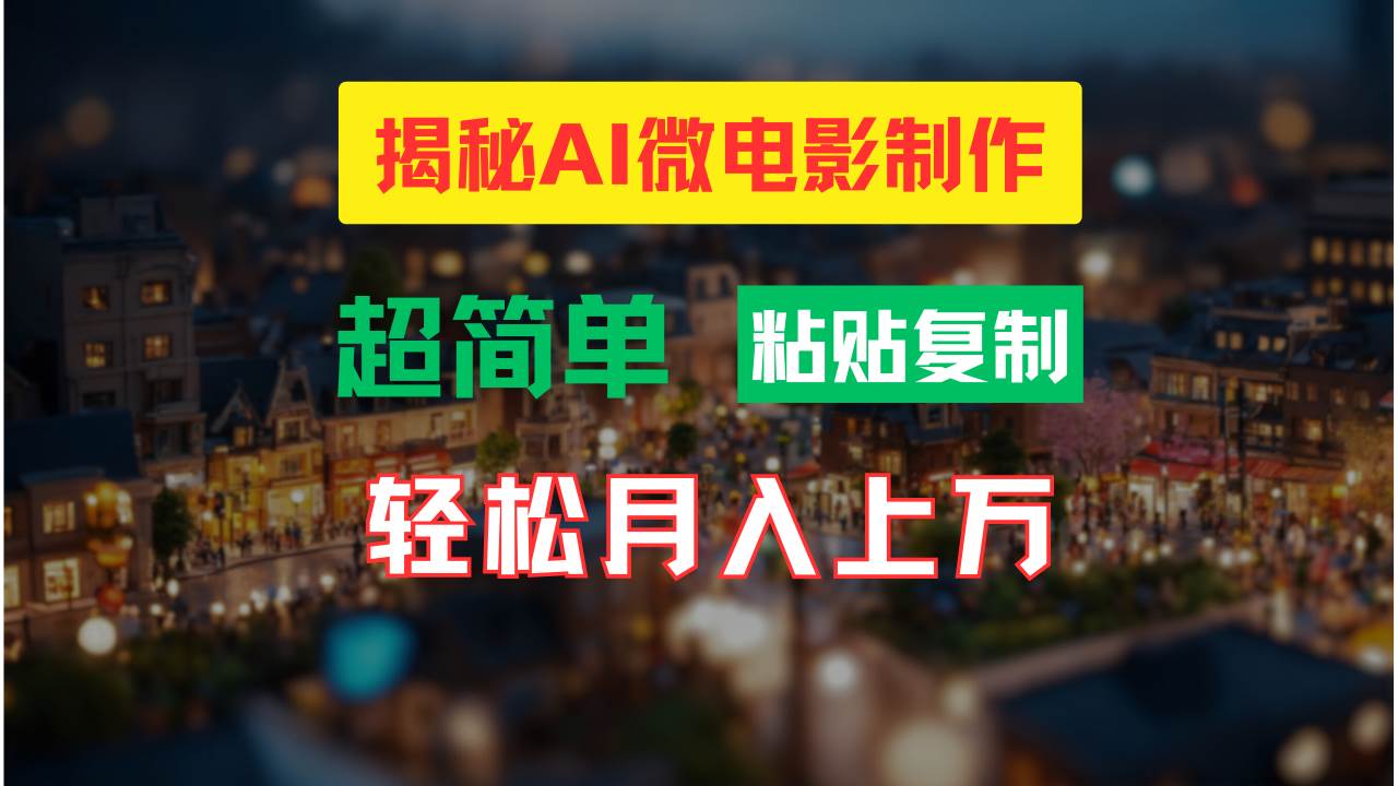 AI微电影制作教程：轻松打造高清小人国画面，月入过万！-西瓜网创