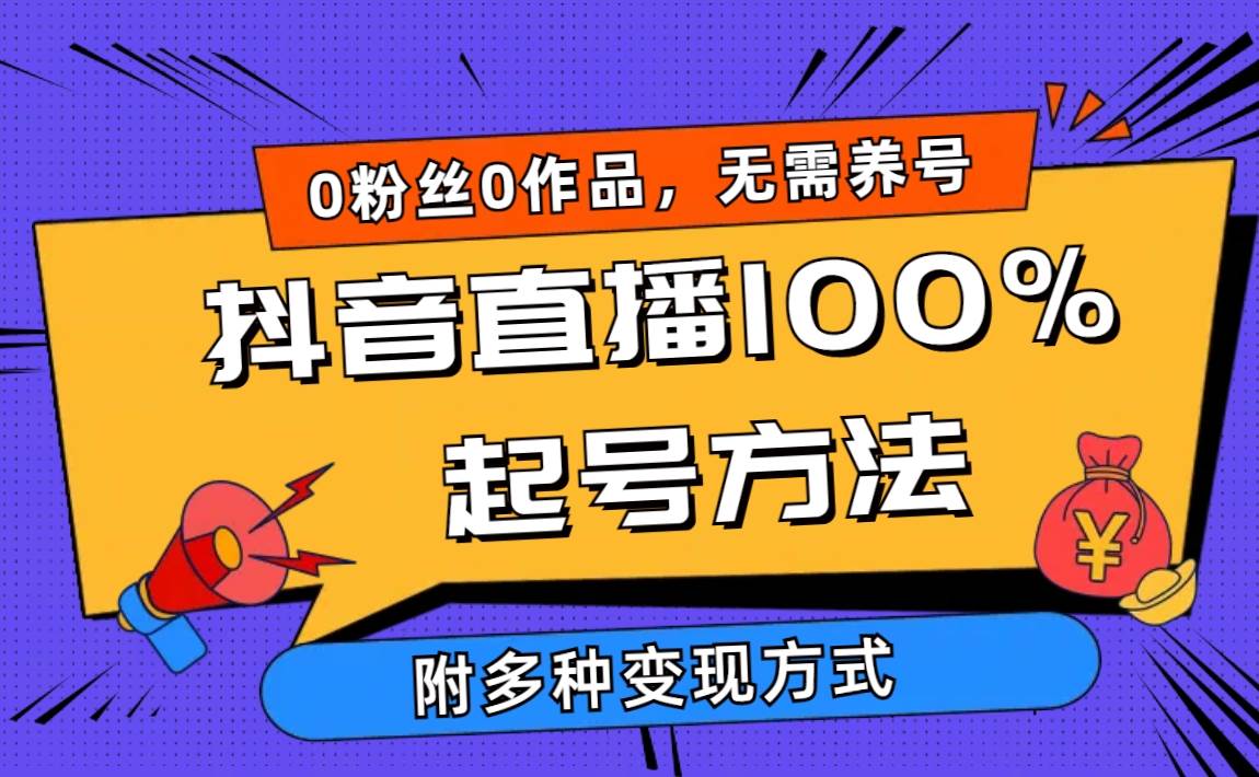 2024抖音直播100%起号方法 0粉丝0作品当天破千人在线 多种变现方式-西瓜网创