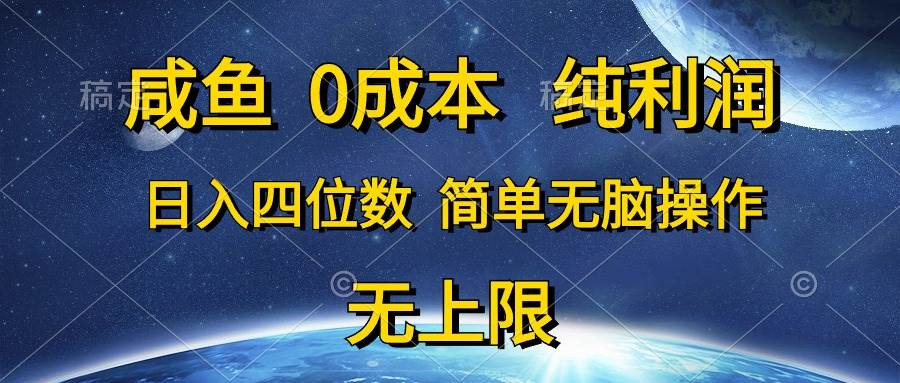 咸鱼0成本，纯利润，日入四位数，简单无脑操作-西瓜网创
