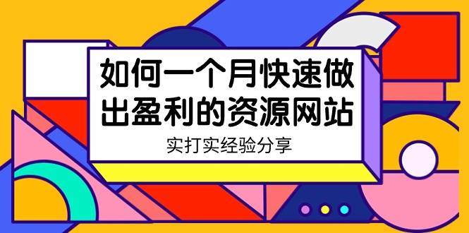 某收费培训：如何一个月快速做出盈利的资源网站（实打实经验）-18节无水印-西瓜网创