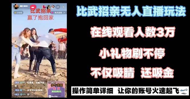 最近很火的无人直播“比武招亲”的一个玩法项目简单-西瓜网创