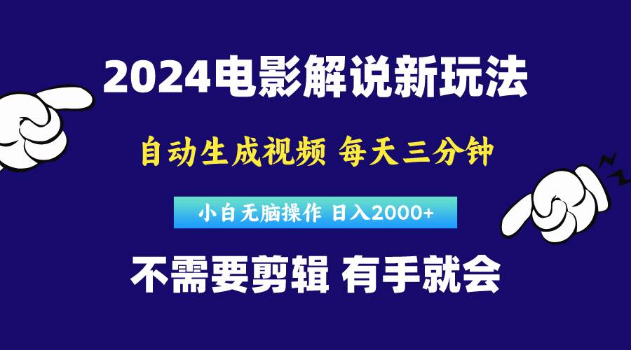 软件自动生成电影解说，原创视频，小白无脑操作，一天几分钟，日…-西瓜网创