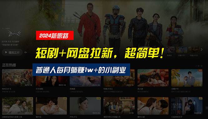 【新思路】短剧+网盘拉新，超简单，普通人每月躺赚1w+的小副业-西瓜网创