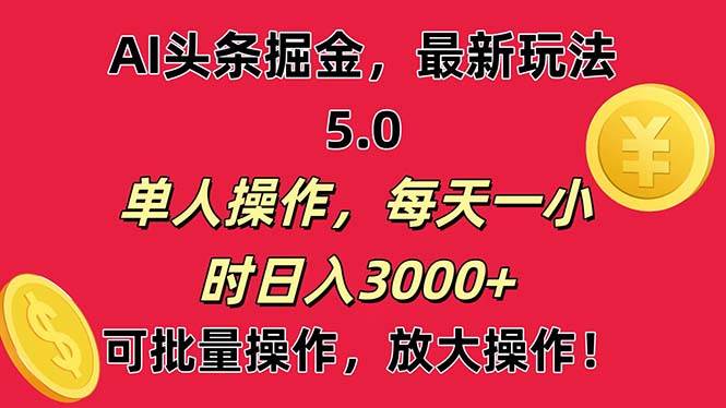 AI撸头条，当天起号第二天就能看见收益，小白也能直接操作，日入3000+-西瓜网创