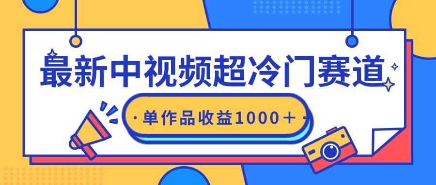 最新中视频超冷门赛道，轻松过原创，单条视频收益1000＋-西瓜网创