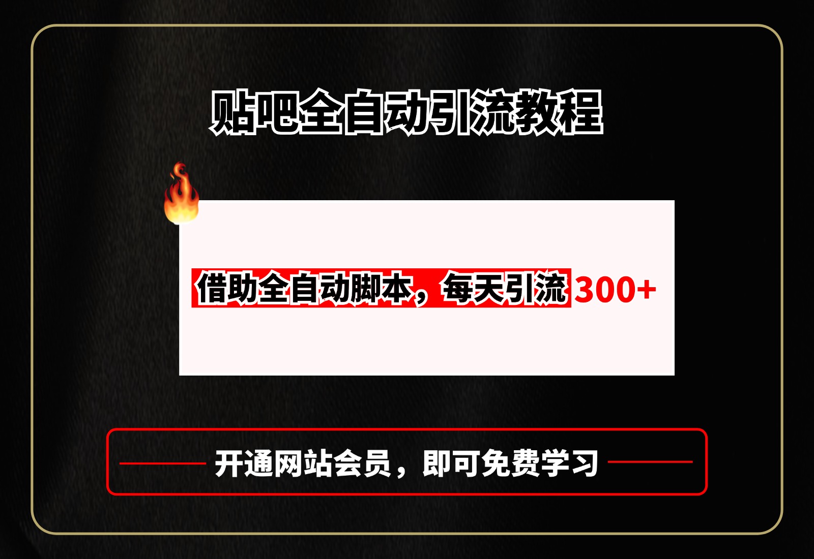 贴吧全自动引流，附全自动脚本-西瓜网创